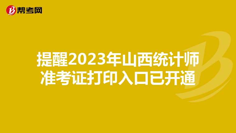 提醒2023年山西统计师准考证打印入口已开通