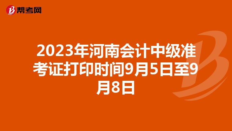 2023年河南會計中級準考證打印時間9月5日至9月8日