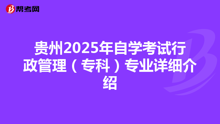 贵州2025年自学考试行政管理（专科）专业详细介绍