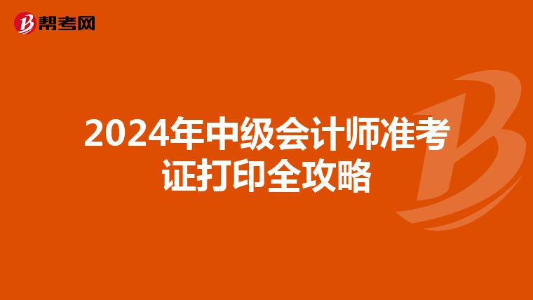2024年中级会计师准考证打印全攻略