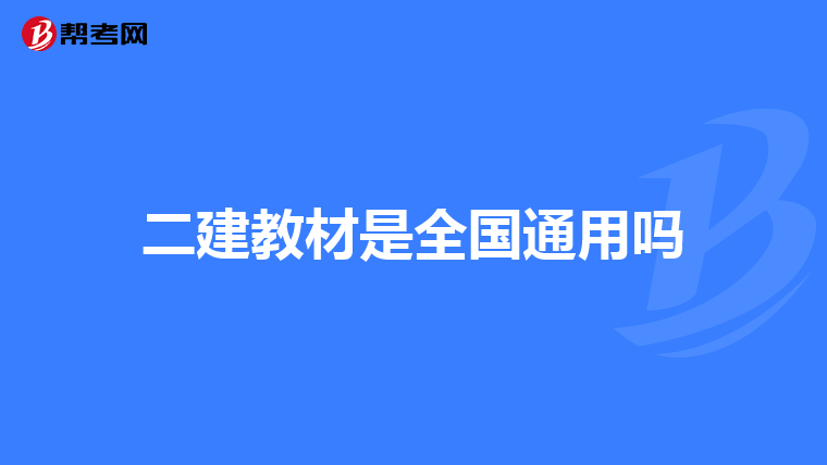 二建教材是全國通用嗎