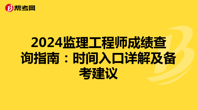 2024监理工程师成绩查询指南：时间入口详解及备考建议