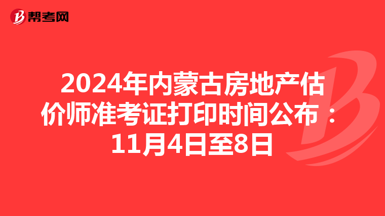 2024年內蒙古房地產估價師準考證打印時間公布：11月4日至8日