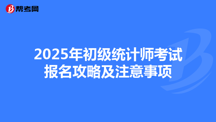 2025年初级统计师考试报名攻略及注意事项