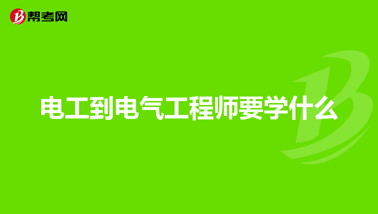 电工到电气工程师要学什么