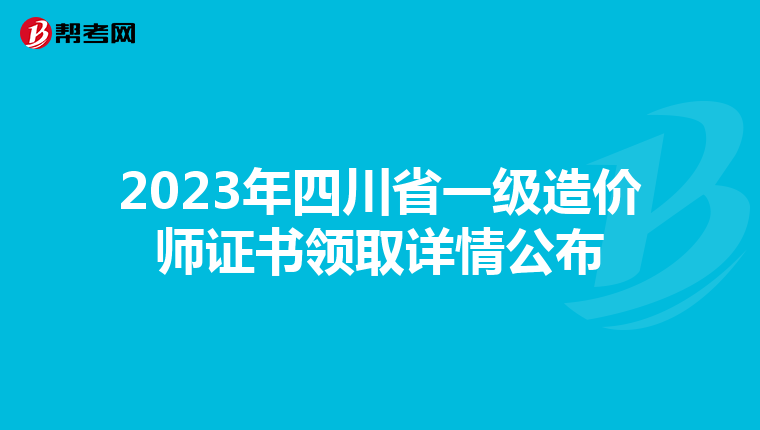 2023年四川省一级造价师证书领取详情公布