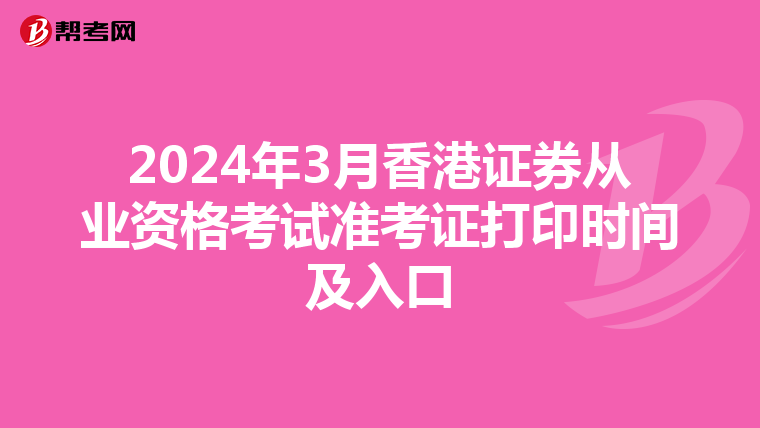 2024年3月香港证券从业资格考试准考证打印时间及入口