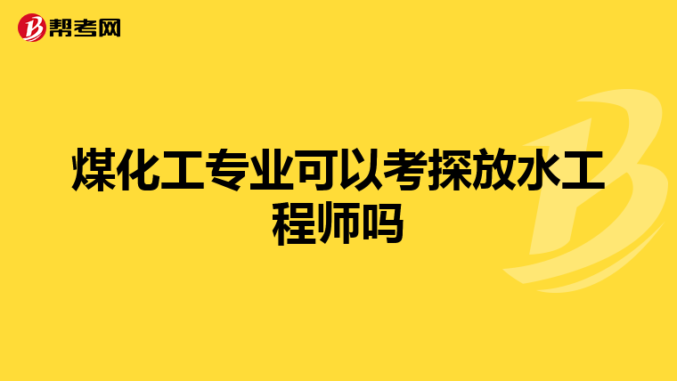 煤化工专业可以考探放水工程师吗