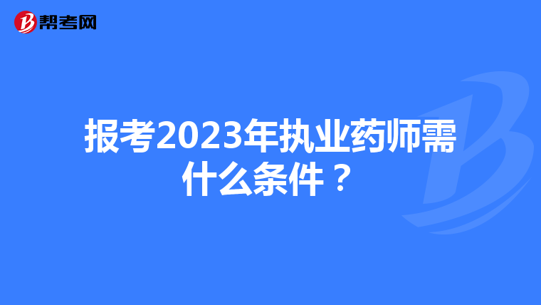 报考2023年执业药师需什么条件?