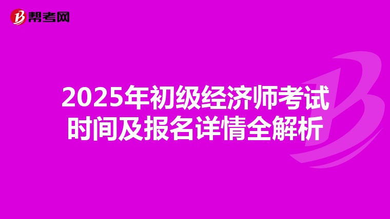 2025年初级经济师考试时间及报名详情全解析