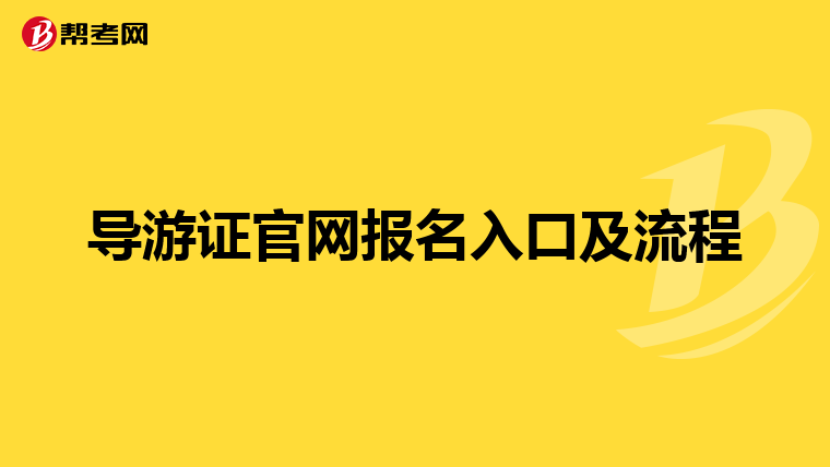 导游证官网报名入口及流程