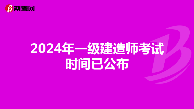 2024年一級建造師考試時間已公布