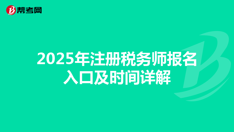 2025年注冊(cè)稅務(wù)師報(bào)名入口及時(shí)間詳解
