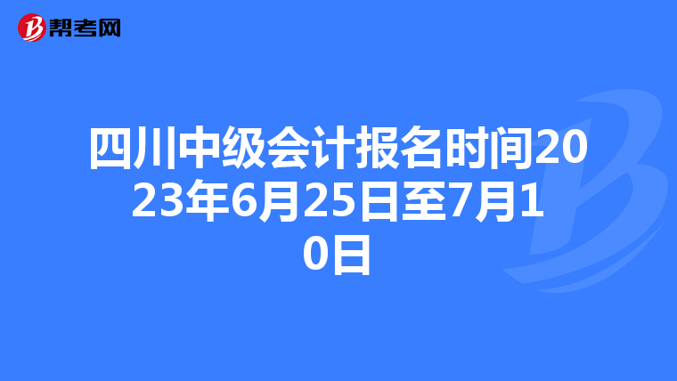 四川中级会计报名时间2023年6月25日至7月10日