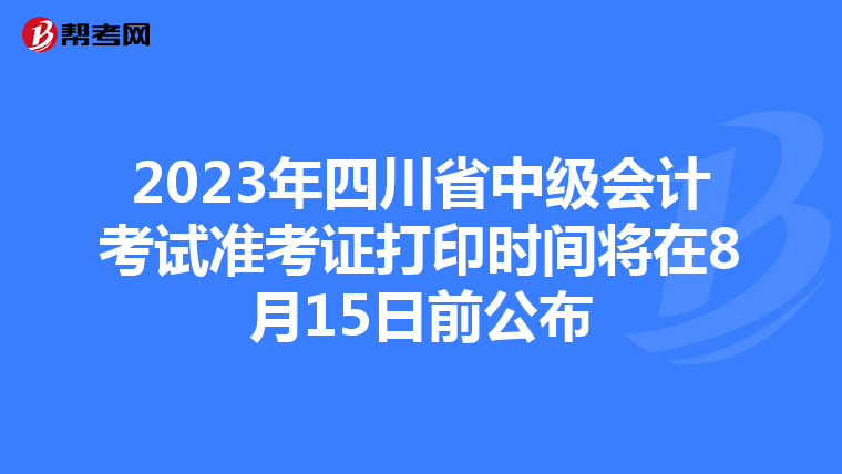 2023年四川省中级会计考试准考证打印时间将在8月15日前公布