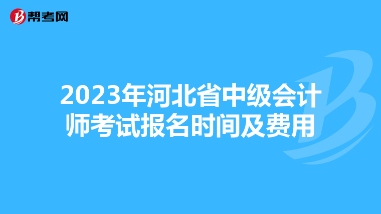2023年河北省中级会计师考试报名时间及费用