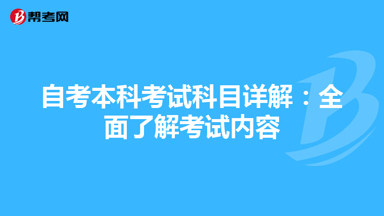 自考本科考试科目详解：全面了解考试内容