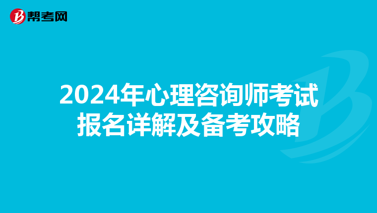 2024年心理咨询师考试报名详解及备考攻略