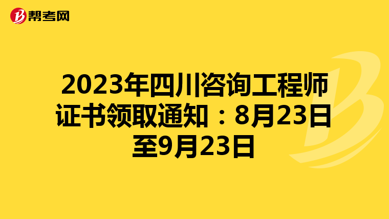 2023年四川咨询工程师证书领取通知：8月23日至9月23日