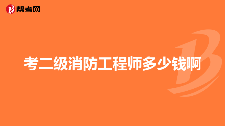 考二级消防工程师多少钱啊