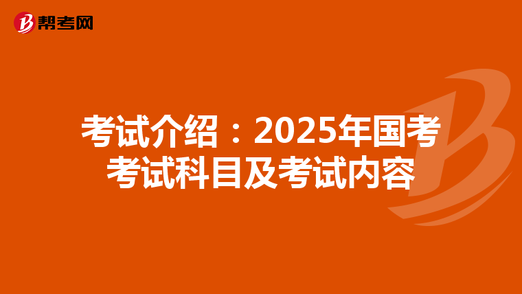 考试介绍：2025年国考考试科目及考试内容