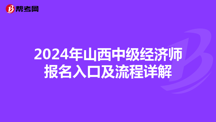 2024年山西中級經濟師報名入口及流程詳解
