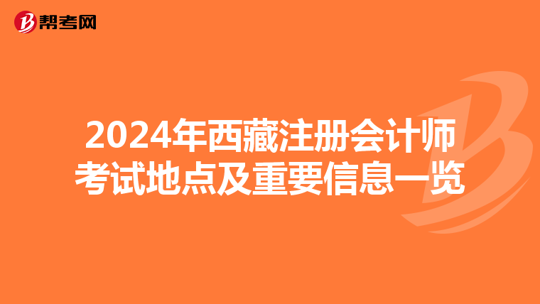 2024年西藏注冊會計師考試地點及重要信息一覽