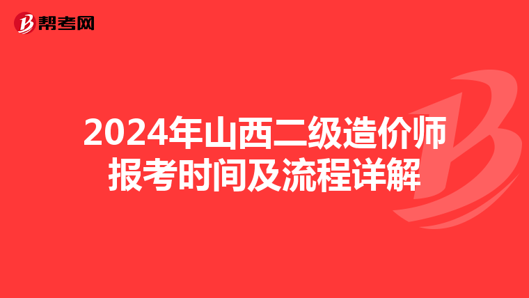 2024年山西二級造價師報考時間及流程詳解
