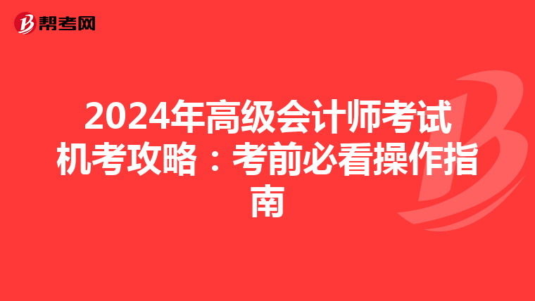 2024年高級會計師考試機考攻略：考前必看操作指南