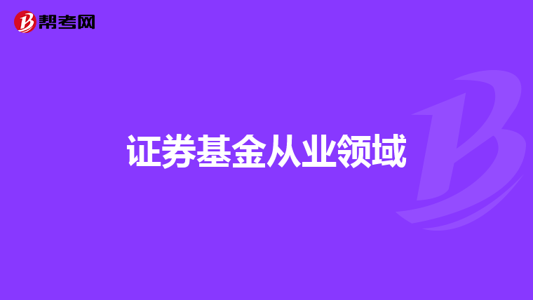 证券基金从业领域