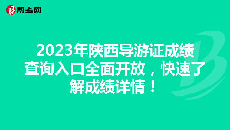 2023年陕西导游证成绩查询入口全面开放，快速了解成绩详情！