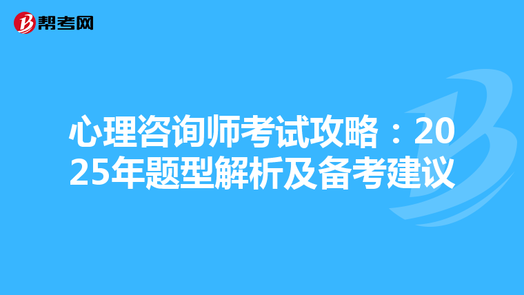心理咨询师考试攻略：2025年题型解析及备考建议