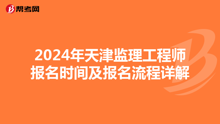 2024年天津监理工程师报名时间及报名流程详解