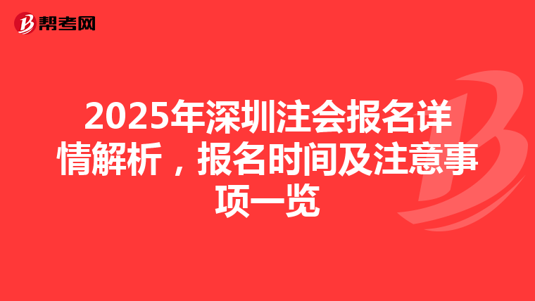 2025年深圳注會報名詳情解析，報名時間及注意事項一覽