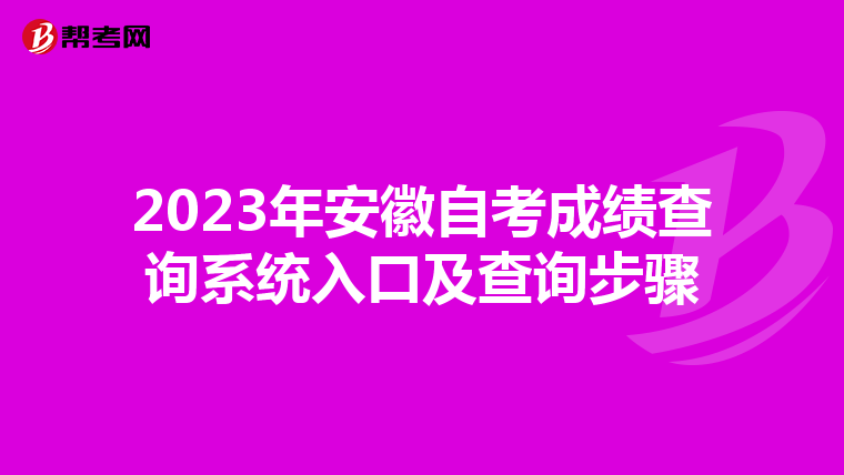 2023年安徽自考成绩查询系统入口及查询步骤