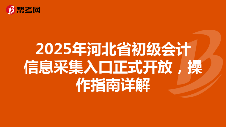 2025年河北省初级会计信息采集入口正式开放，操作指南详解