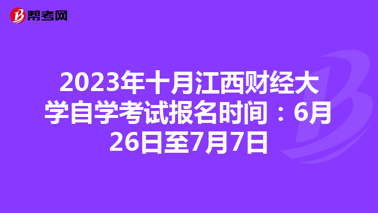 2023年十月江西财经大学自学考试报名时间：6月26日至7月7日