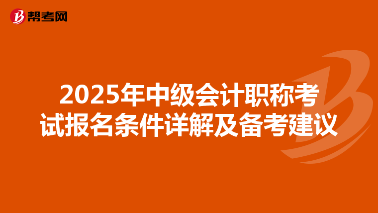 2025年中級會計職稱考試報名條件詳解及備考建議
