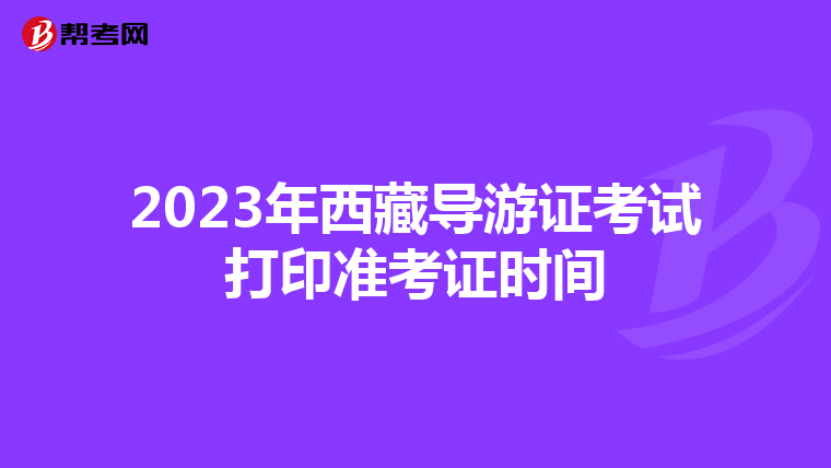 2023年西藏導游證考試打印準考證時間