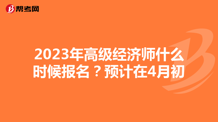 2023年高级经济师什么时候报名？预计在4月初