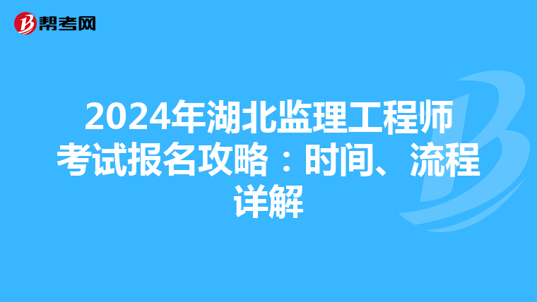 2024年湖北监理工程师考试报名攻略：时间、流程详解