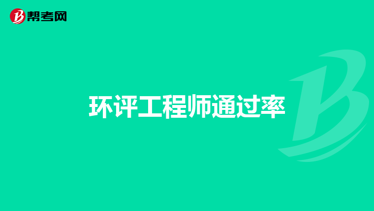 环评工程师通过率