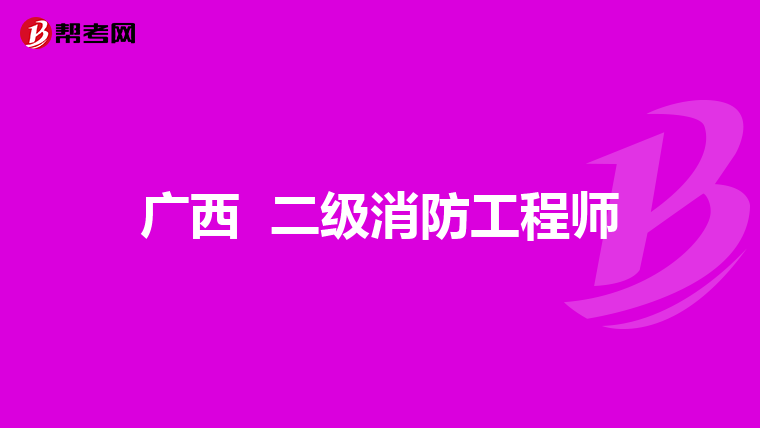 广西 二级消防工程师