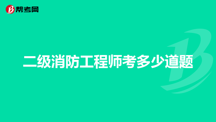 二级消防工程师考多少道题