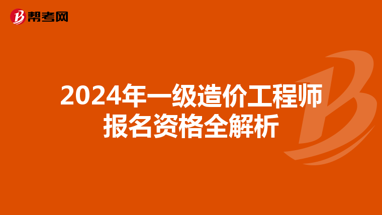 2024年一级造价工程师报名资格全解析