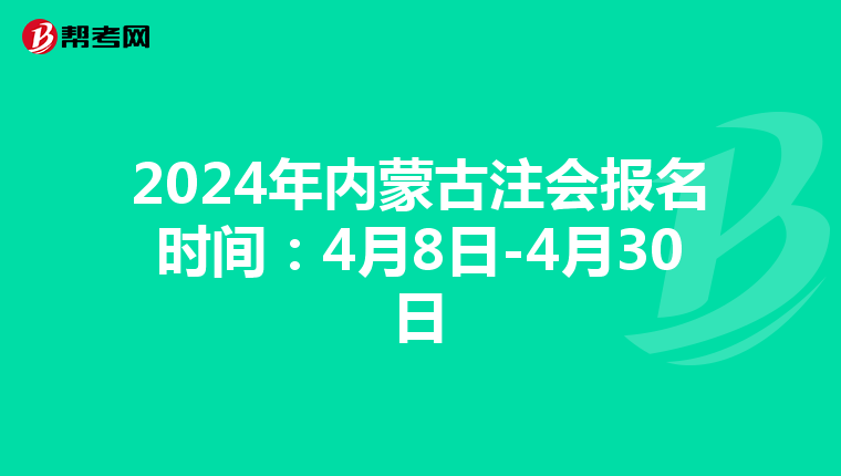 2024年内蒙古注会报名时间：4月8日-4月30日