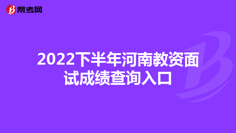 2022下半年河南教资面试成绩查询入口