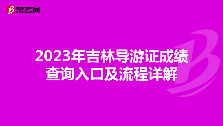 2023年吉林导游证成绩查询入口及流程详解
