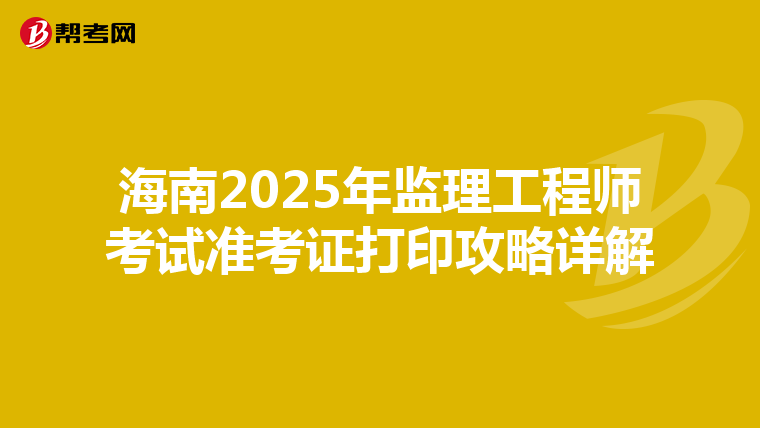 海南2025年监理工程师考试准考证打印攻略详解