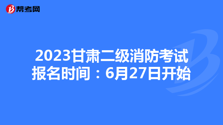 2023甘肅二級消防考試報名時間：6月27日開始